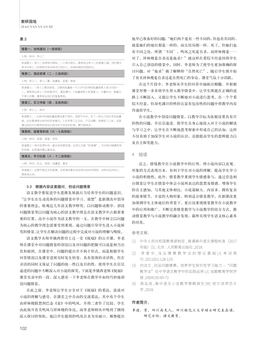 基于情景教学的高中小说教学策略探究.pdf_第3页