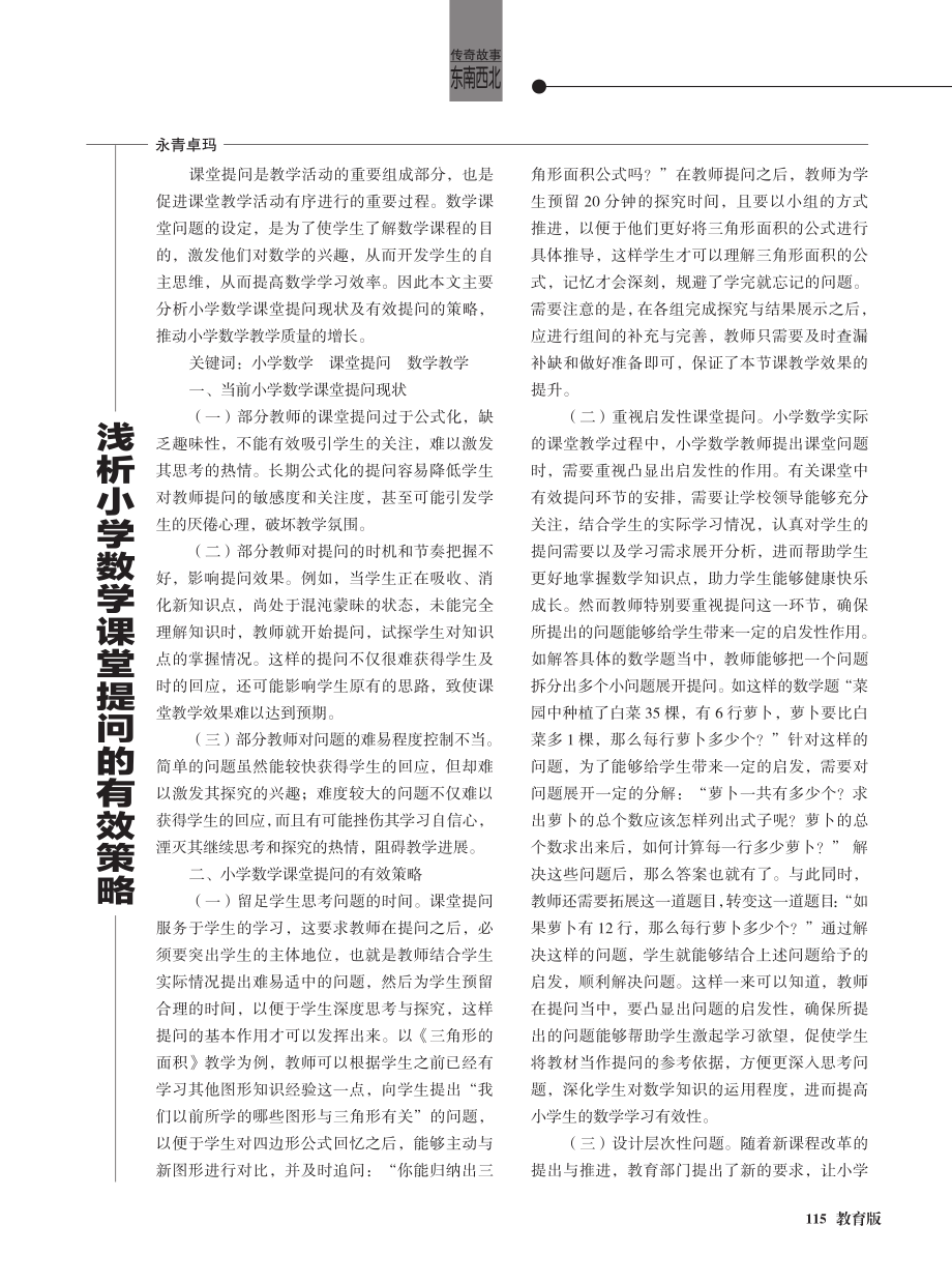 浅析小学数学课堂提问的有效策略.pdf_第1页