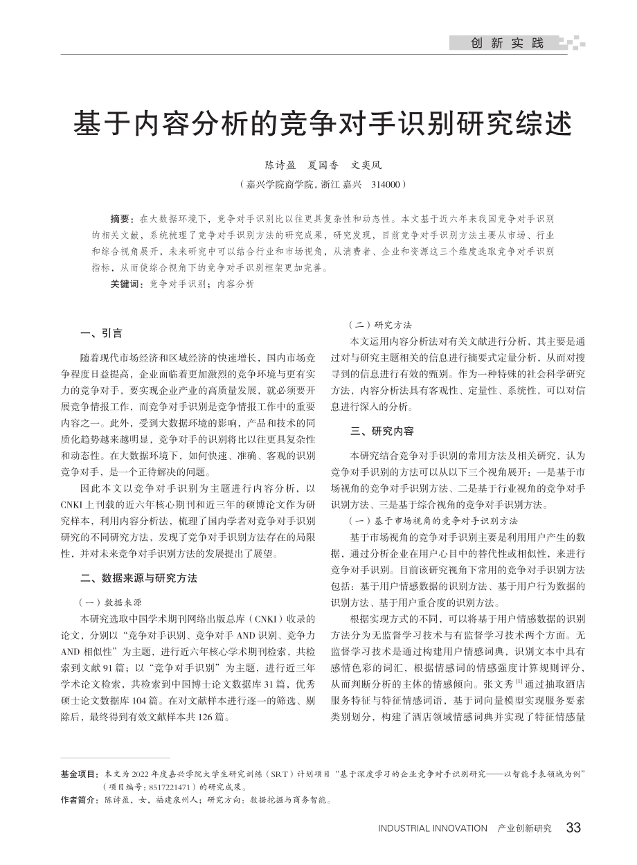 基于内容分析的竞争对手识别研究综述_陈诗盈.pdf_第1页