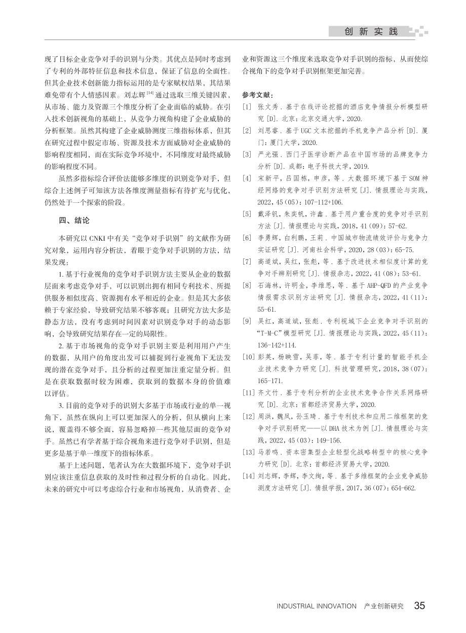 基于内容分析的竞争对手识别研究综述_陈诗盈.pdf_第3页