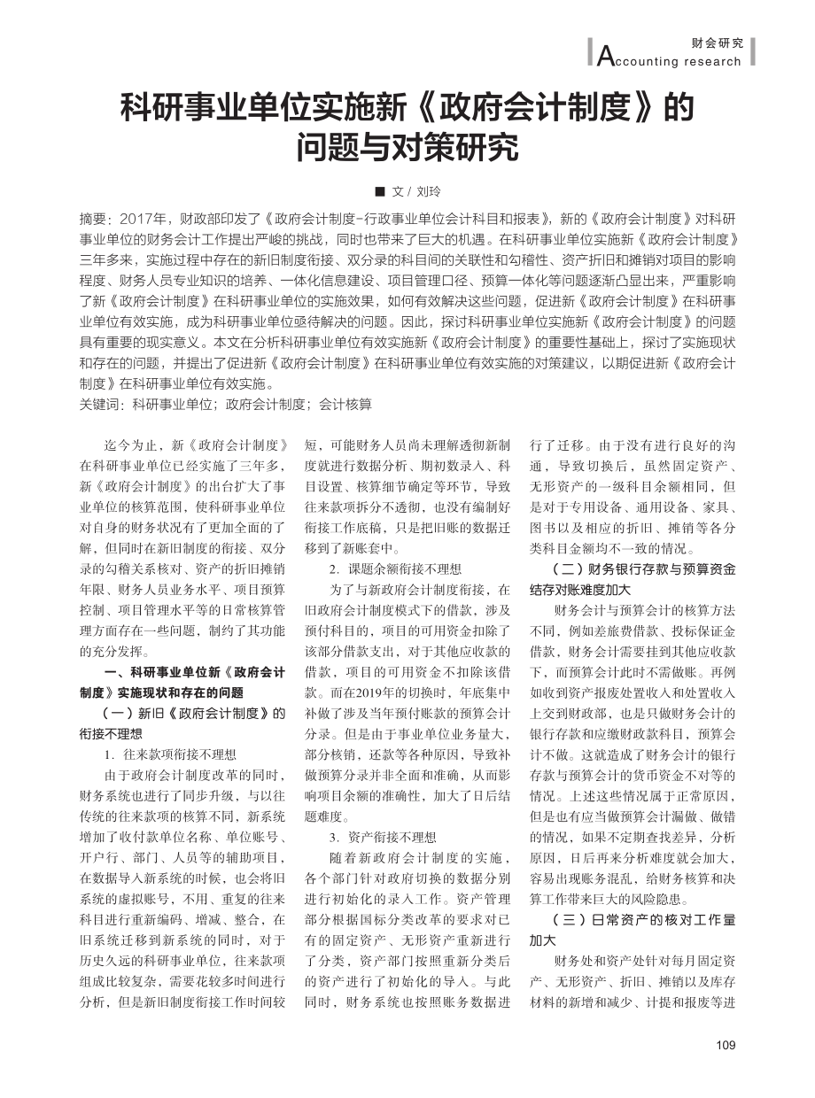 科研事业单位实施新《政府会计制度》的问题与对策研究.pdf_第1页