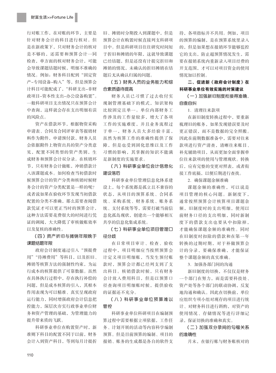 科研事业单位实施新《政府会计制度》的问题与对策研究.pdf_第2页