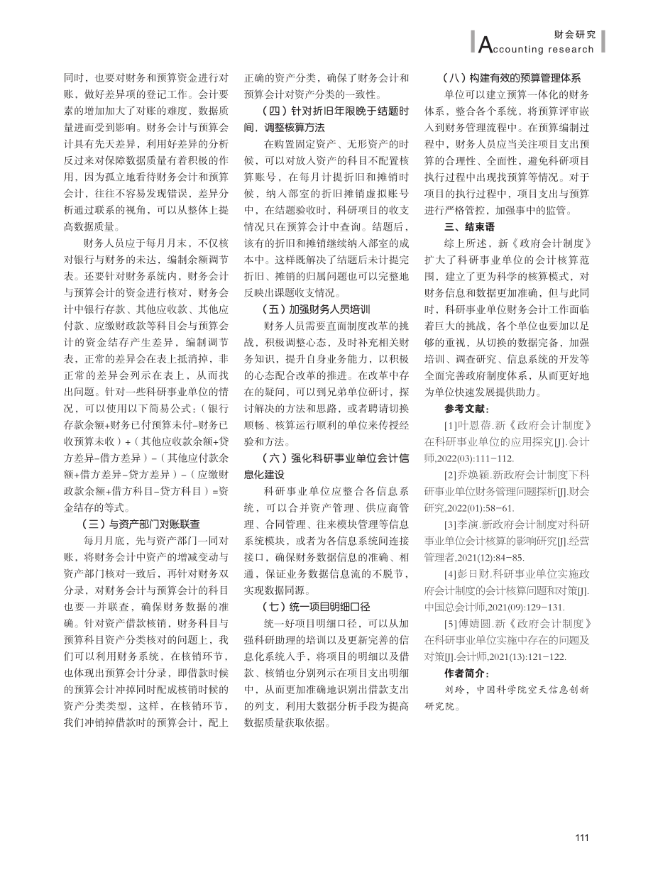 科研事业单位实施新《政府会计制度》的问题与对策研究.pdf_第3页