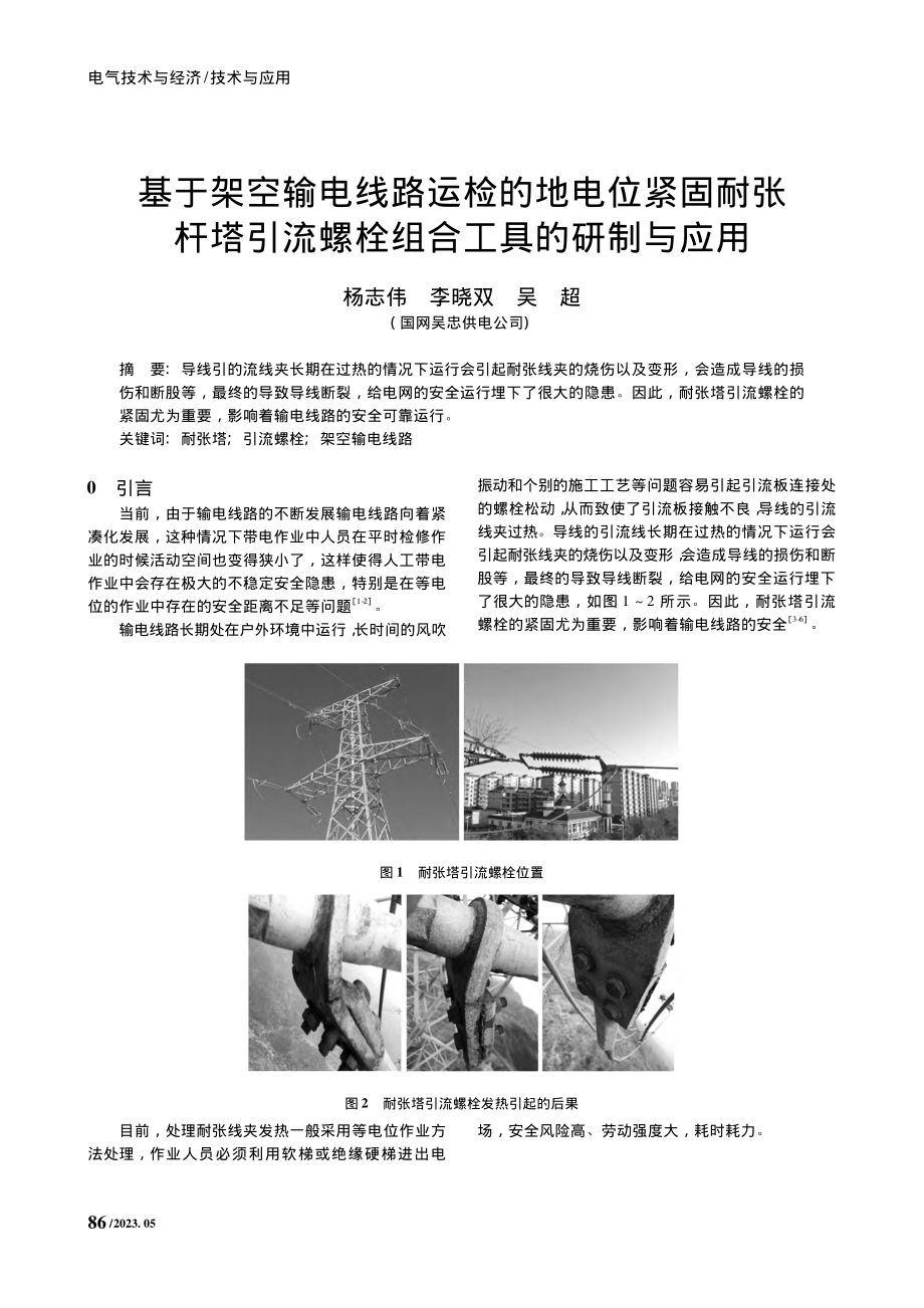 基于架空输电线路运检的地电...流螺栓组合工具的研制与应用_杨志伟.pdf_第1页