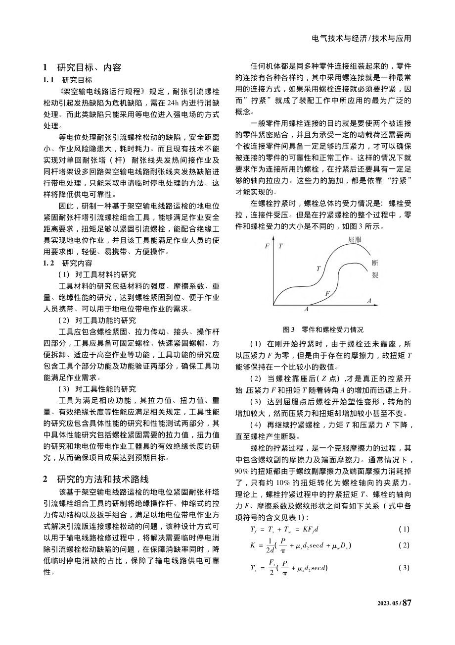 基于架空输电线路运检的地电...流螺栓组合工具的研制与应用_杨志伟.pdf_第2页