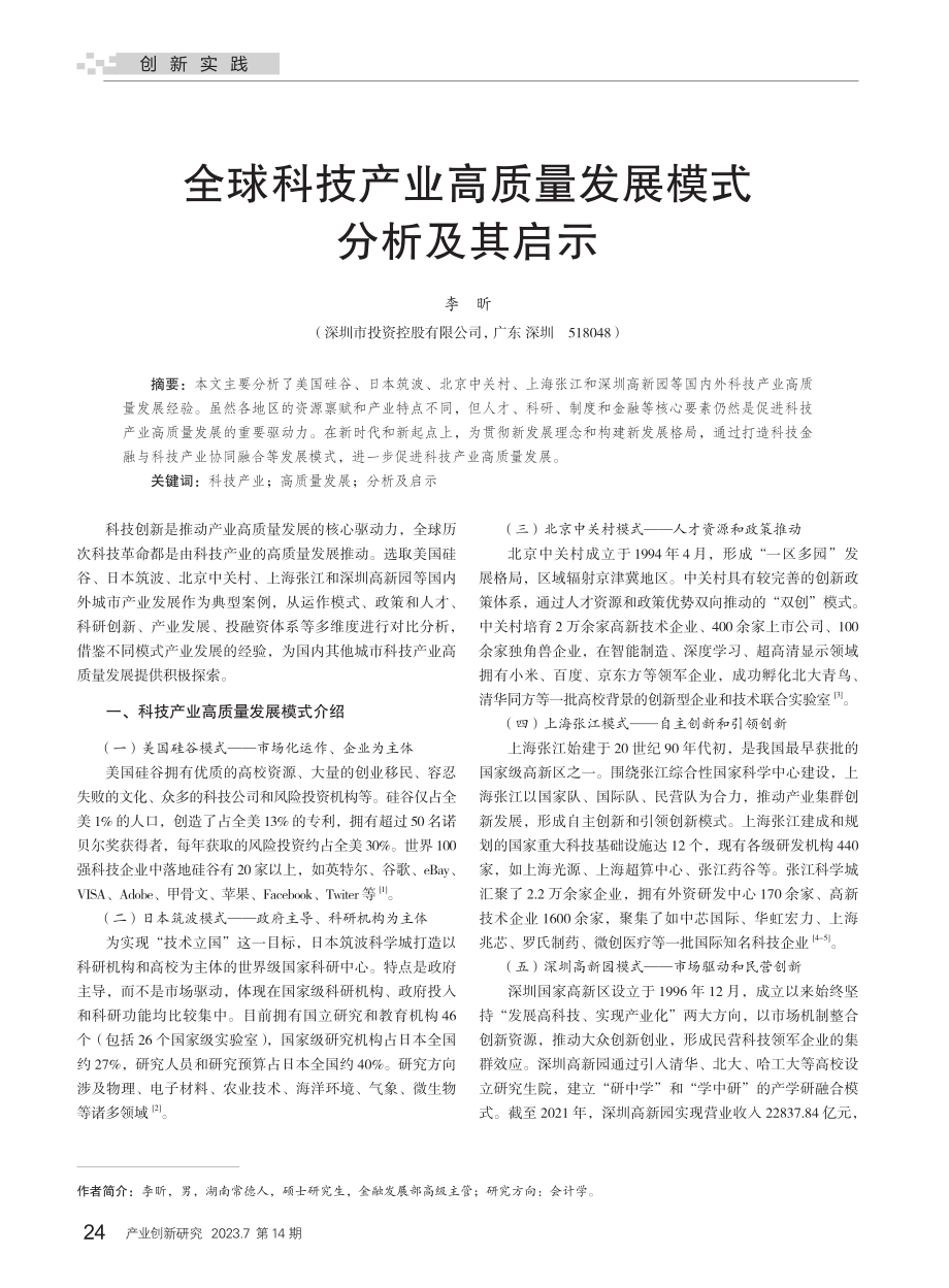 全球科技产业高质量发展模式分析及其启示_李昕.pdf_第1页