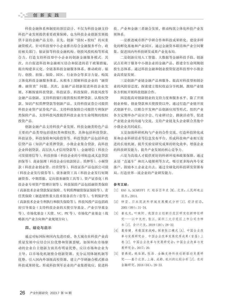 全球科技产业高质量发展模式分析及其启示_李昕.pdf_第3页