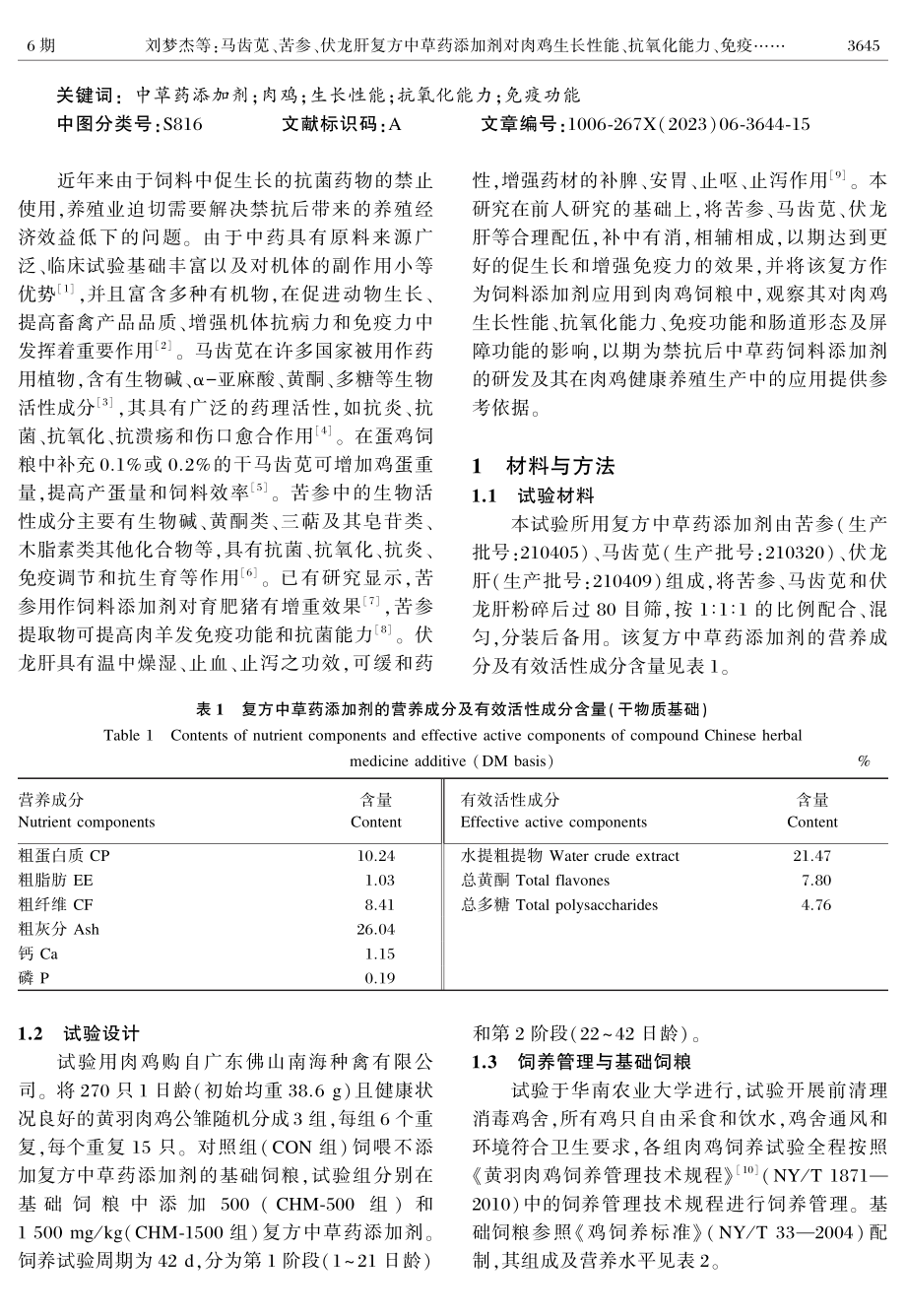 马齿苋、苦参、伏龙肝复方中草药添加剂对肉鸡生长性能、抗氧化能力、免疫功能和肠道形态及屏障功能的影响.pdf_第2页