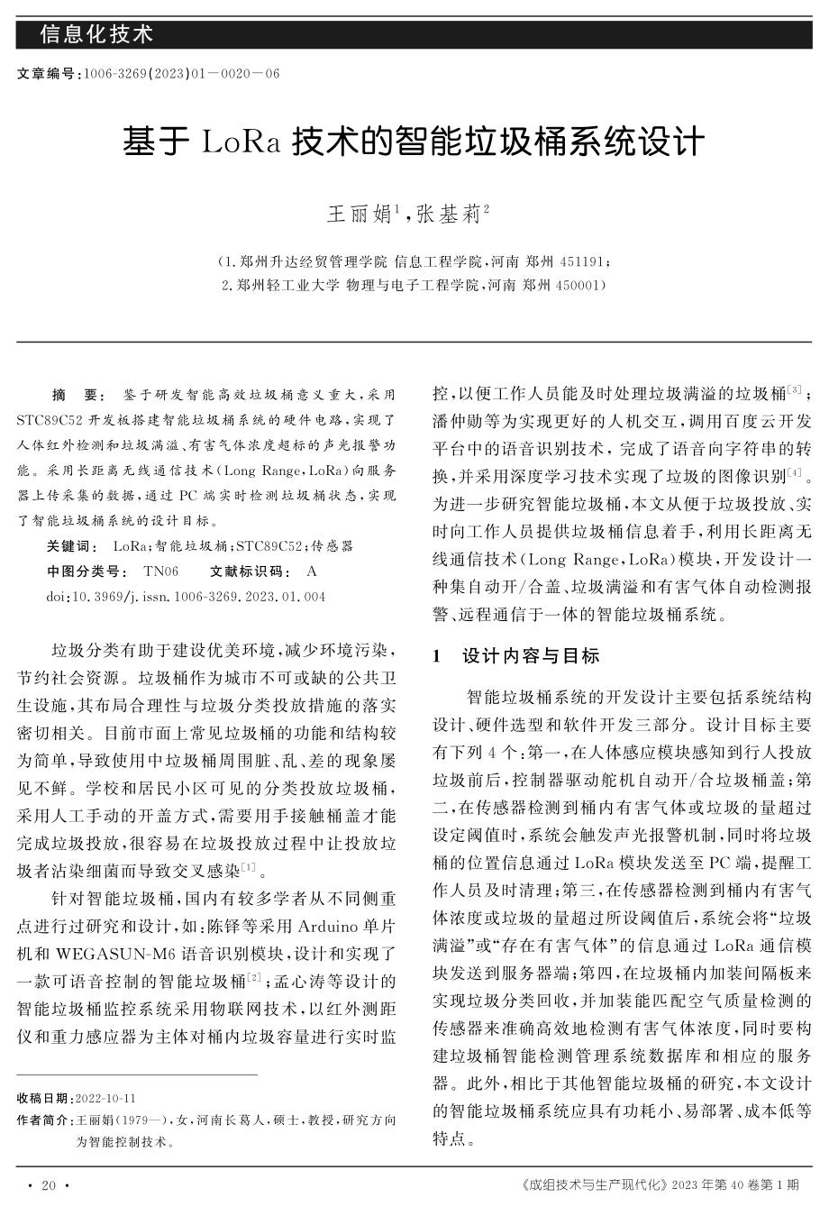 基于LoRa技术的智能垃圾桶系统设计.pdf_第1页