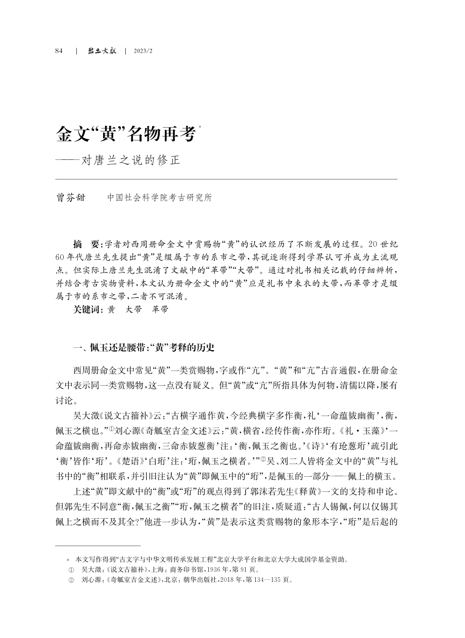 金文“黄”名物再考--对唐兰之说的修正.pdf_第1页