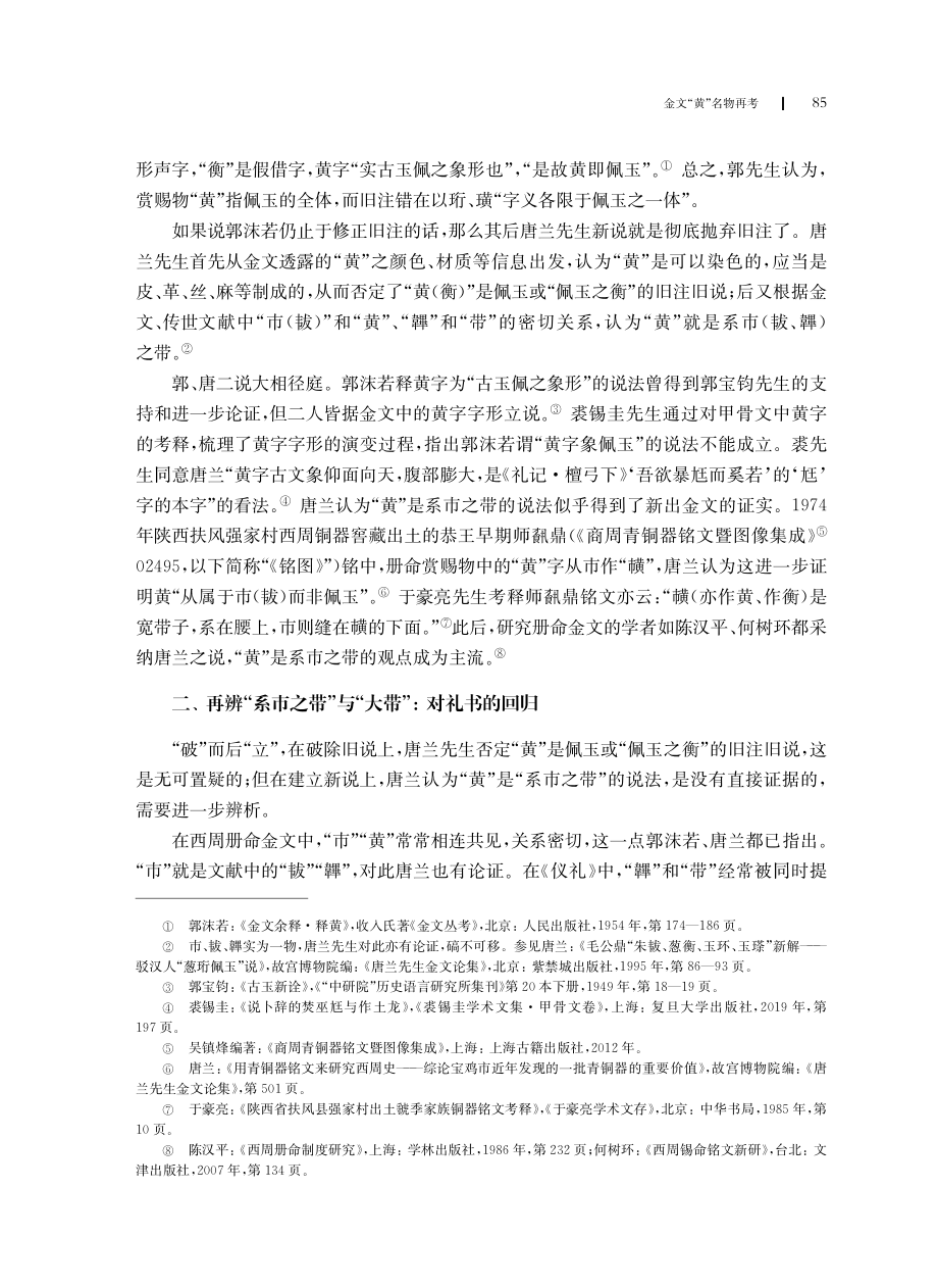 金文“黄”名物再考--对唐兰之说的修正.pdf_第2页