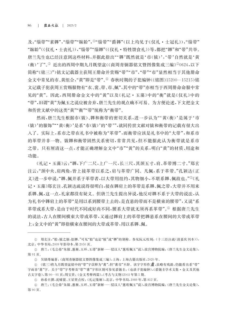 金文“黄”名物再考--对唐兰之说的修正.pdf_第3页