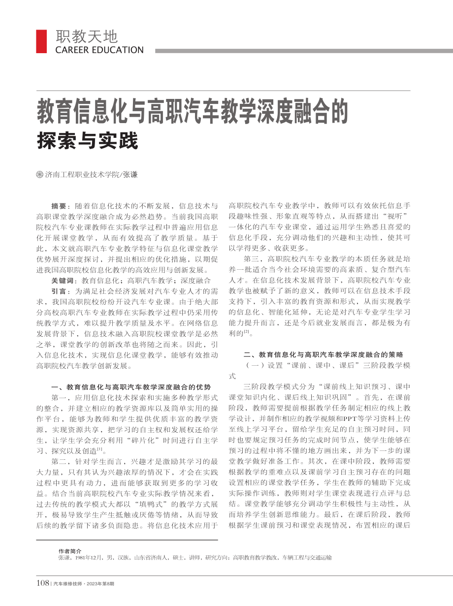 教育信息化与高职汽车教学深度融合的探索与实践_张谦.pdf_第1页