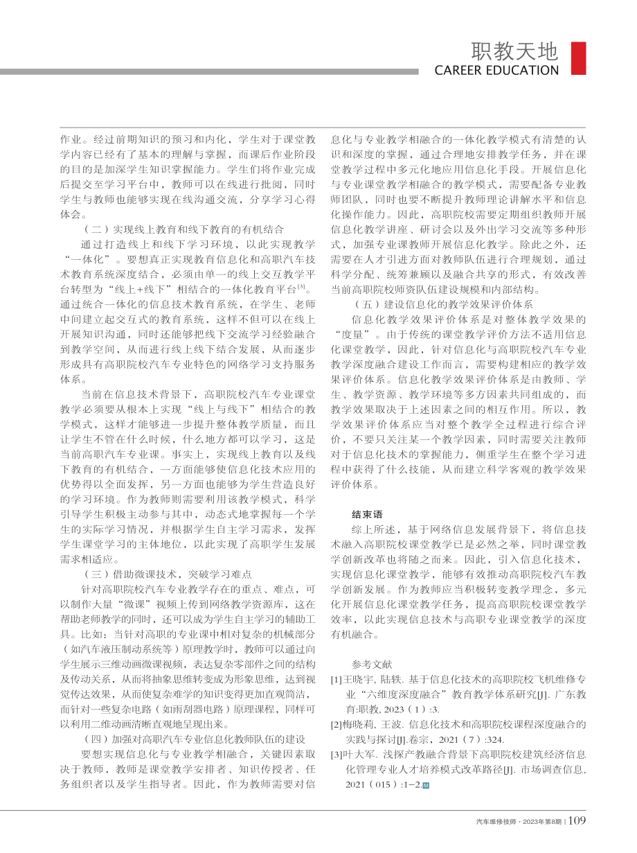 教育信息化与高职汽车教学深度融合的探索与实践_张谦.pdf_第2页