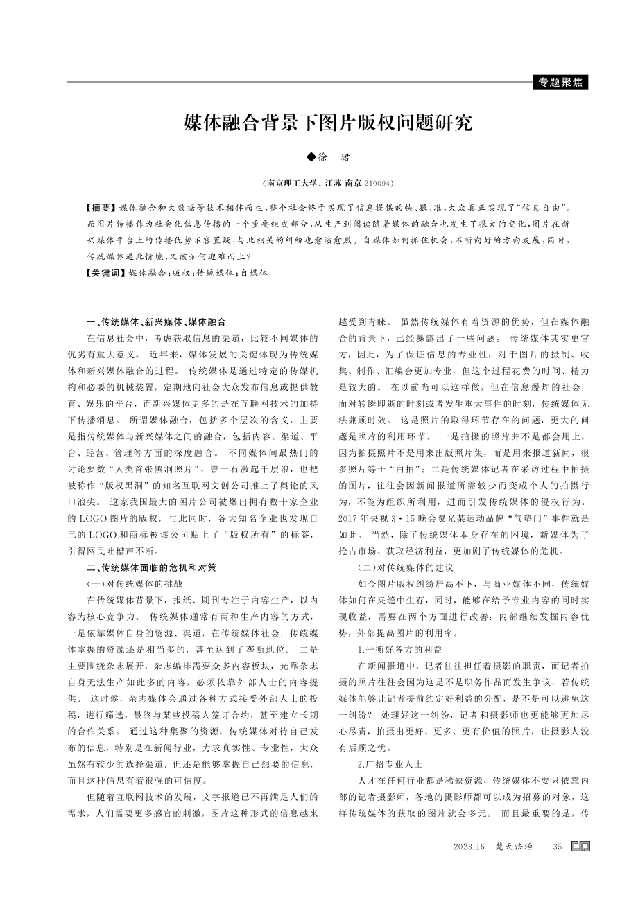 媒体融合背景下图片版权问题研究.pdf_第1页