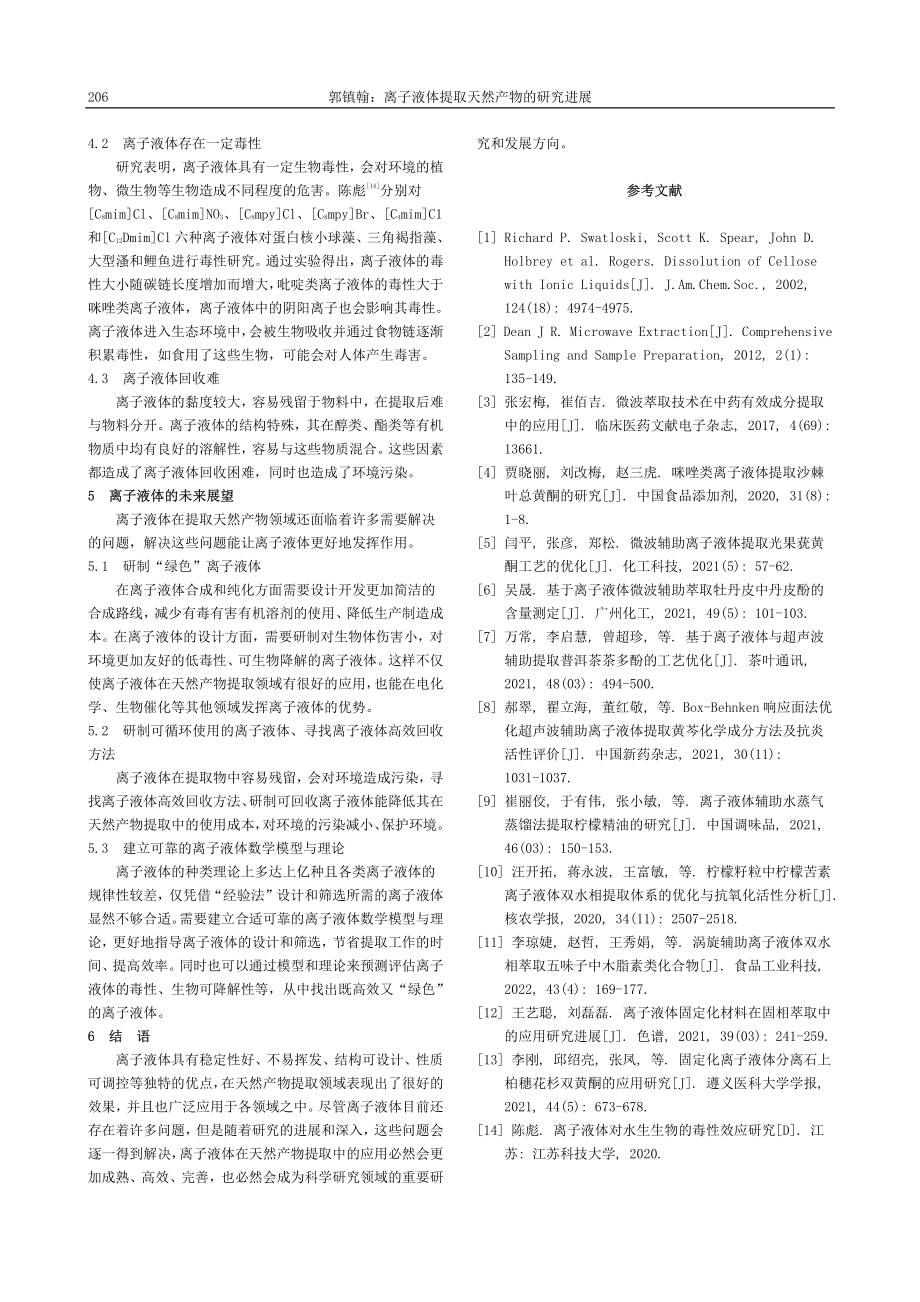 离子液体提取天然产物的研究进展_郭镇翰.pdf_第3页