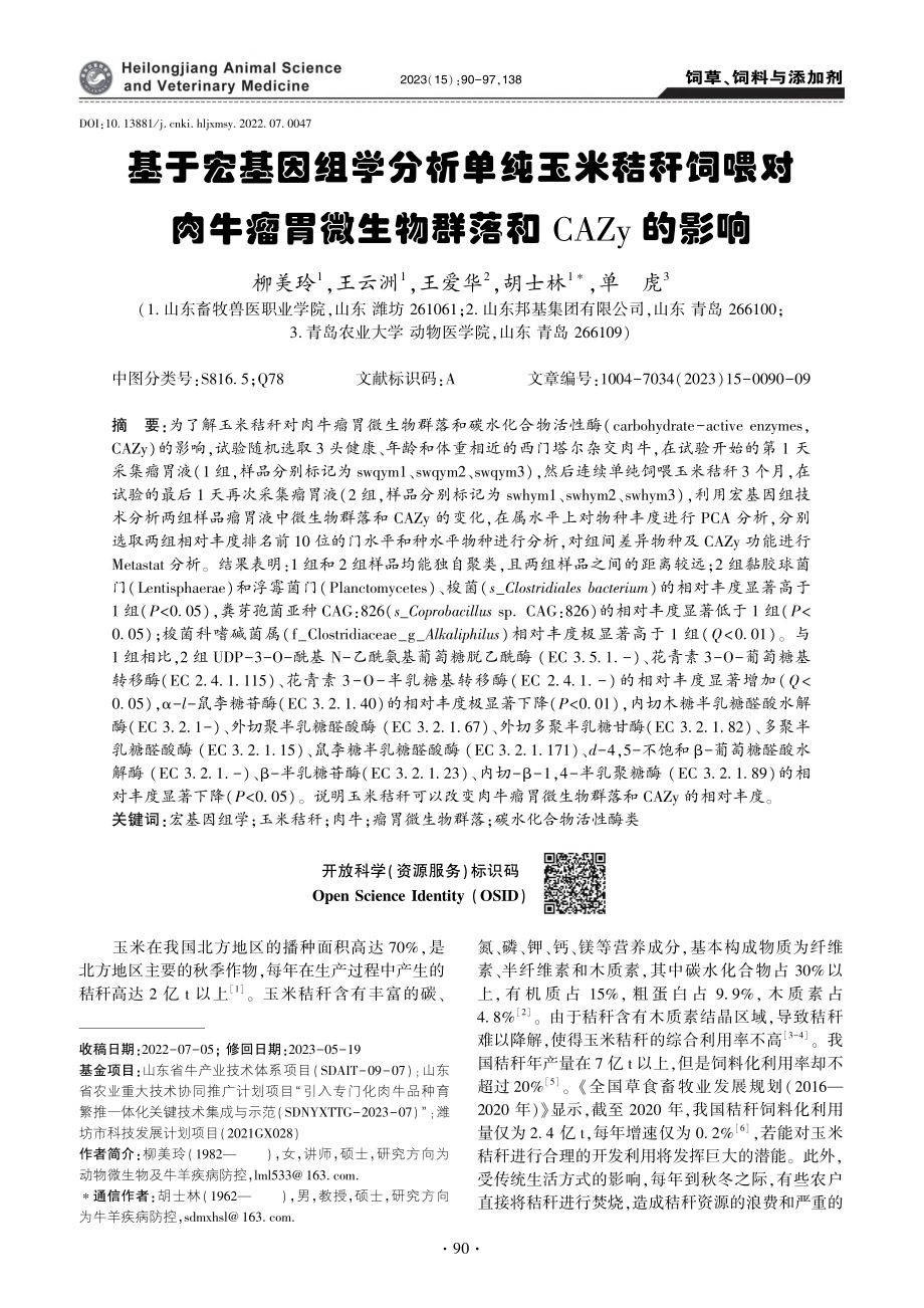 基于宏基因组学分析单纯玉米...微生物群落和CAZy的影响_柳美玲.pdf_第1页