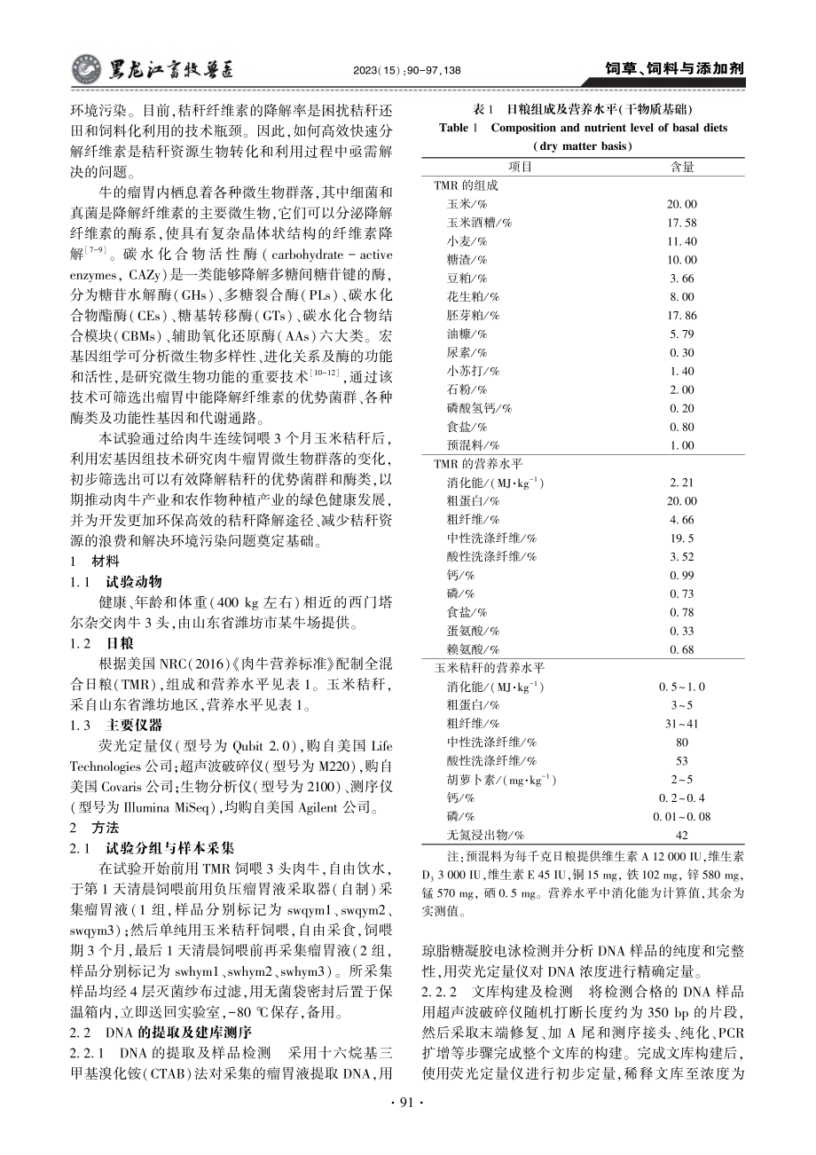 基于宏基因组学分析单纯玉米...微生物群落和CAZy的影响_柳美玲.pdf_第2页