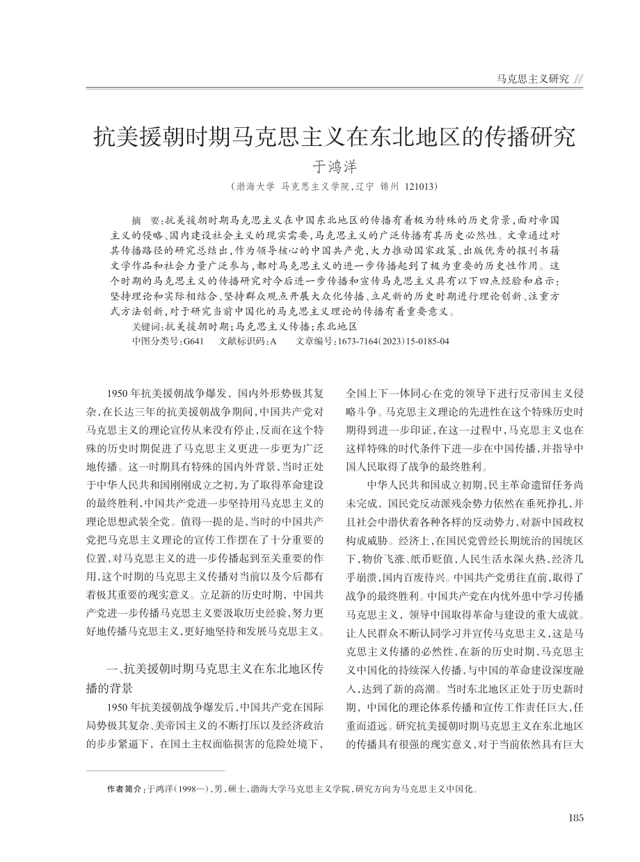 抗美援朝时期马克思主义在东北地区的传播研究_于鸿洋.pdf_第1页