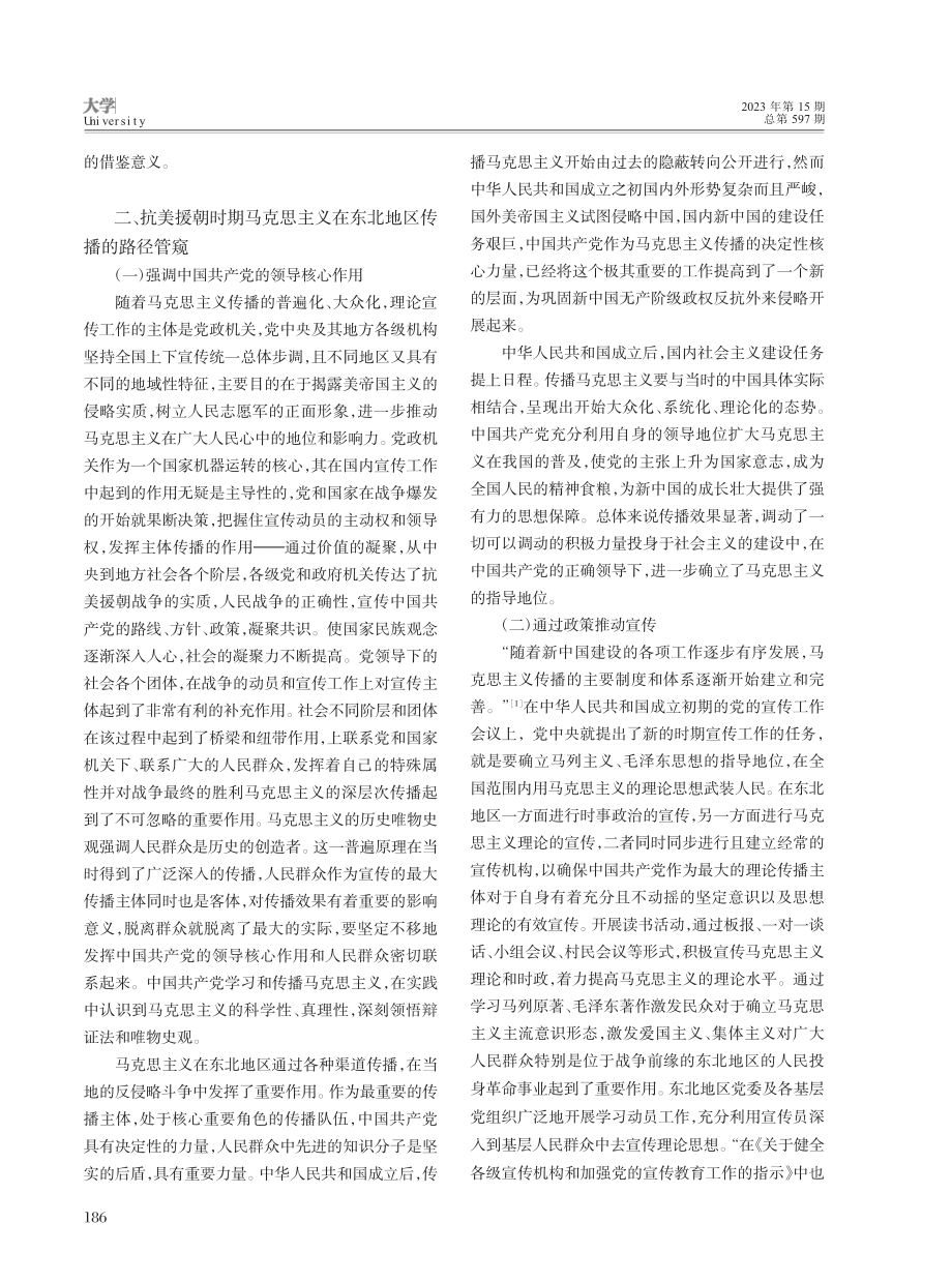 抗美援朝时期马克思主义在东北地区的传播研究_于鸿洋.pdf_第2页