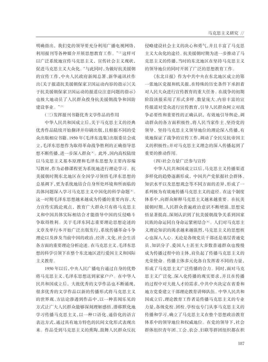 抗美援朝时期马克思主义在东北地区的传播研究_于鸿洋.pdf_第3页