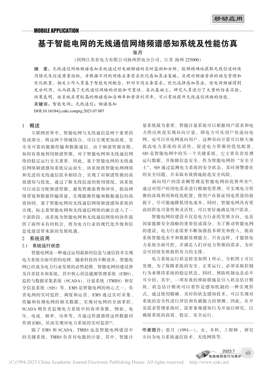 基于智能电网的无线通信网络频谱感知系统及性能仿真_张月.pdf_第1页