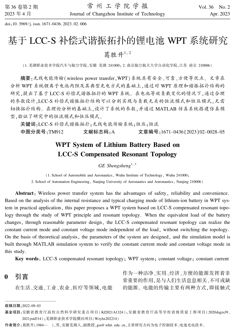 基于LCC-S补偿式谐振拓扑的锂电池WPT系统研究.pdf_第1页