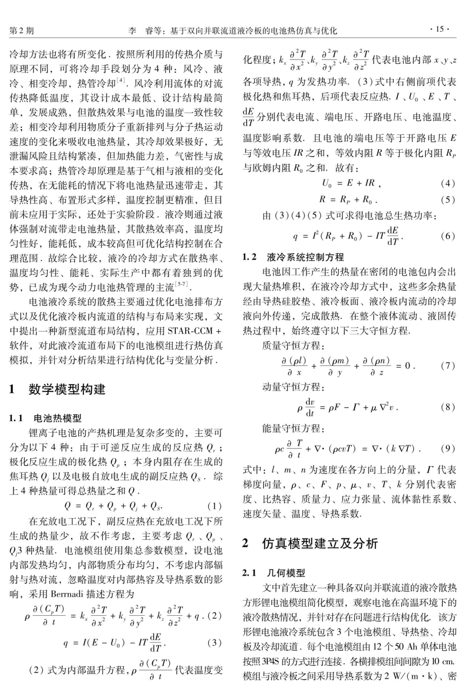 基于双向并联流道液冷板的电池热仿真与优化.pdf_第2页