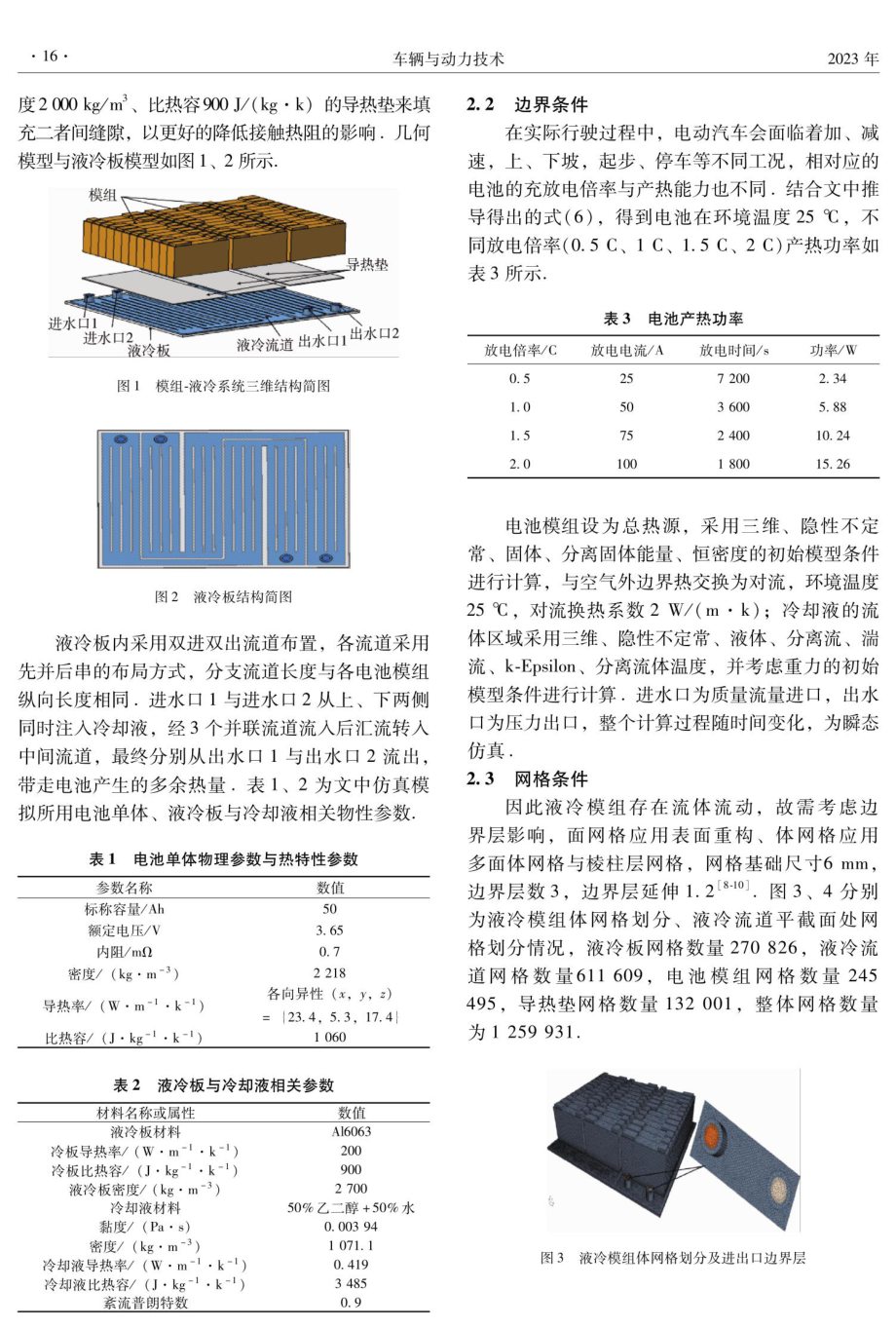 基于双向并联流道液冷板的电池热仿真与优化.pdf_第3页