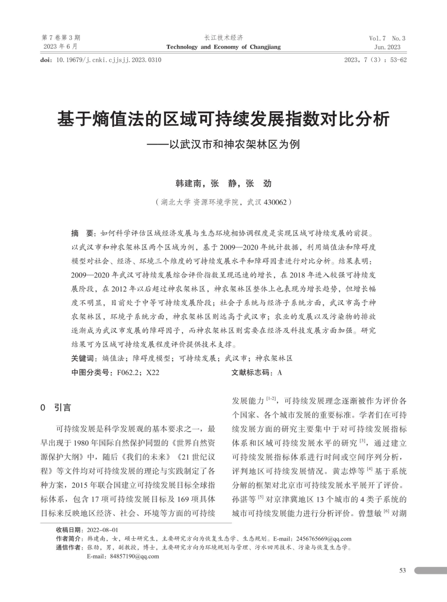 基于熵值法的区域可持续发展指数对比分析——以武汉市和神农架林区为例.pdf_第1页