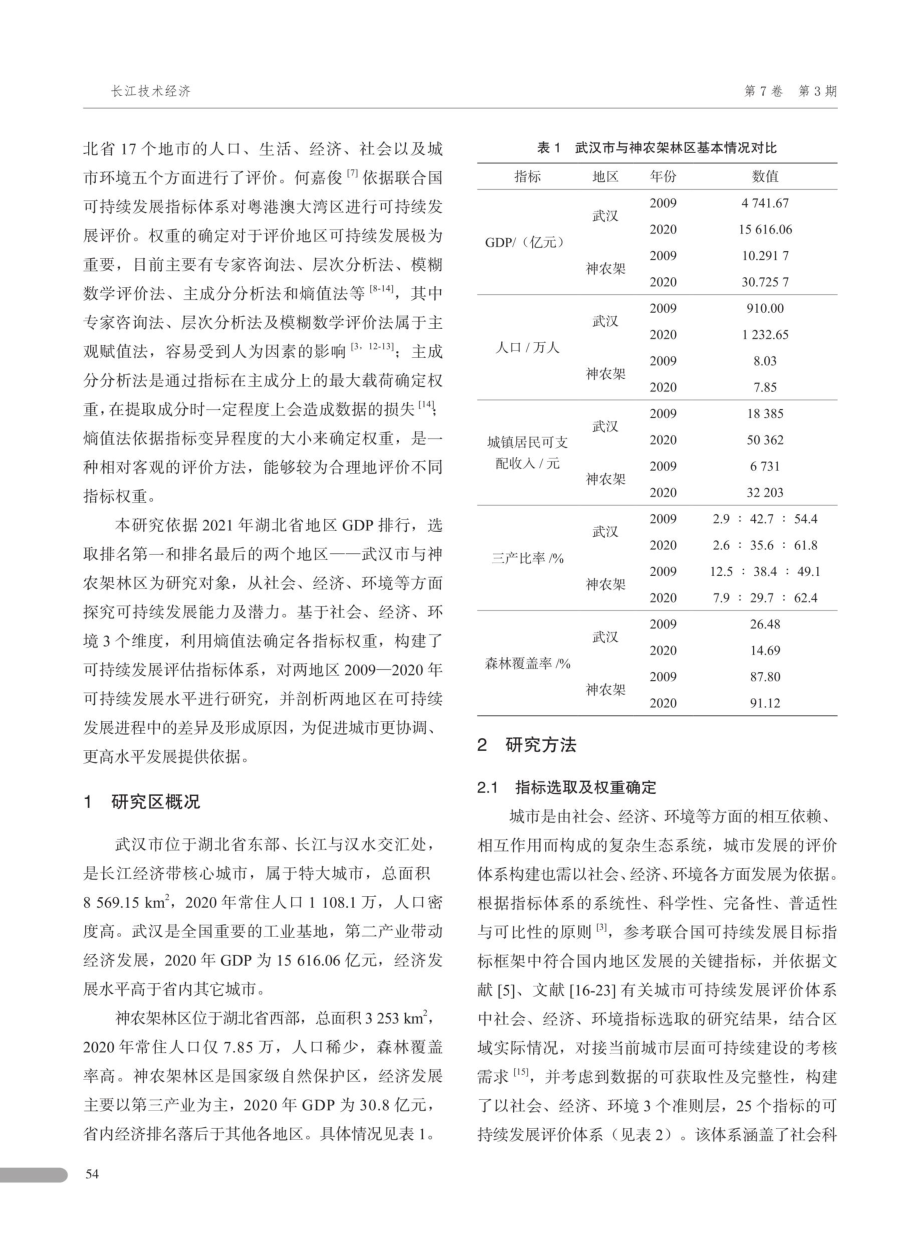 基于熵值法的区域可持续发展指数对比分析——以武汉市和神农架林区为例.pdf_第2页