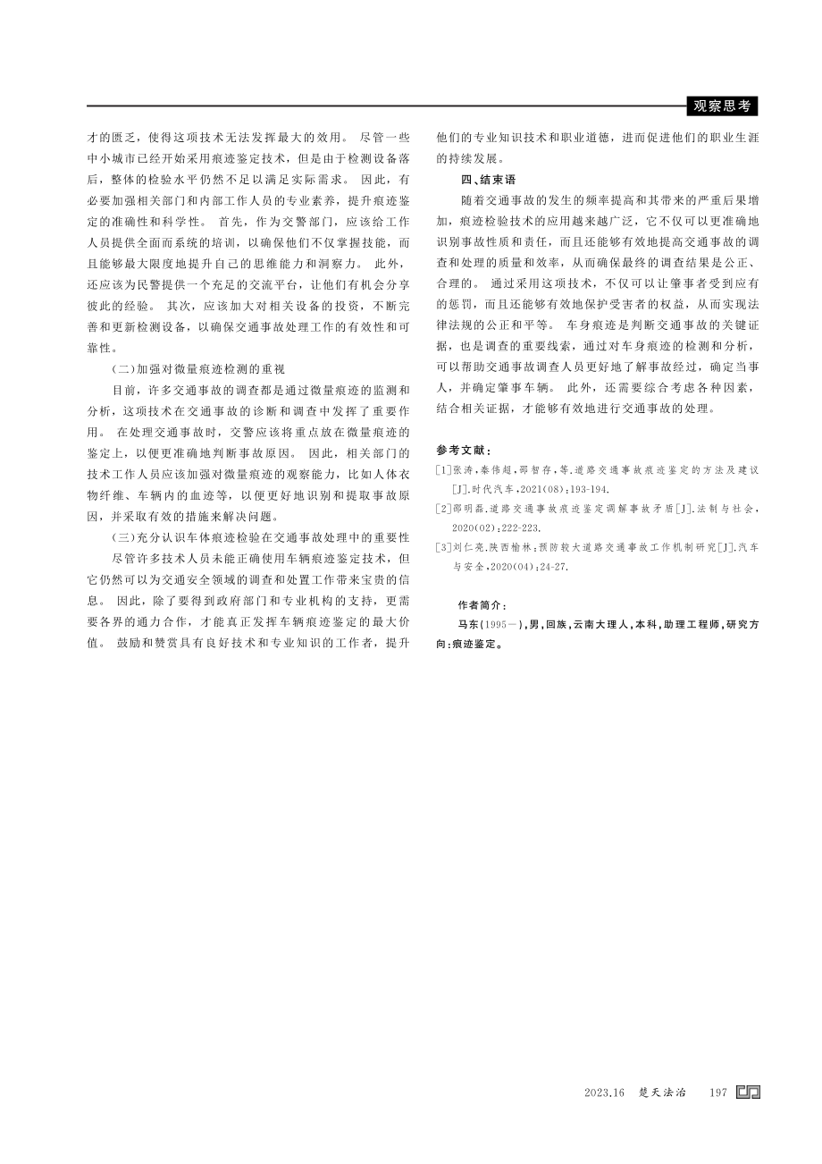 浅析车体痕迹鉴定在道路交通事故中的应用.pdf_第3页