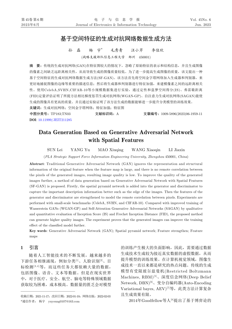 基于空间特征的生成对抗网络数据生成方法.pdf_第1页