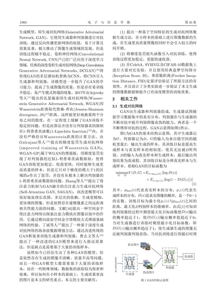 基于空间特征的生成对抗网络数据生成方法.pdf_第2页