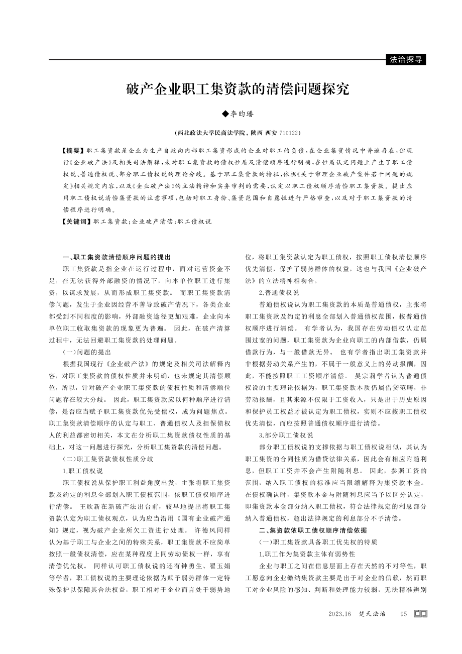 破产企业职工集资款的清偿问题探究.pdf_第1页