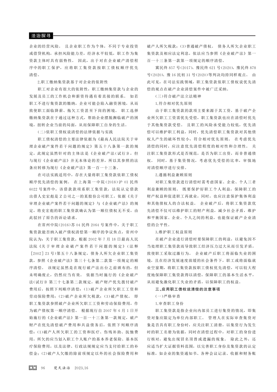 破产企业职工集资款的清偿问题探究.pdf_第2页