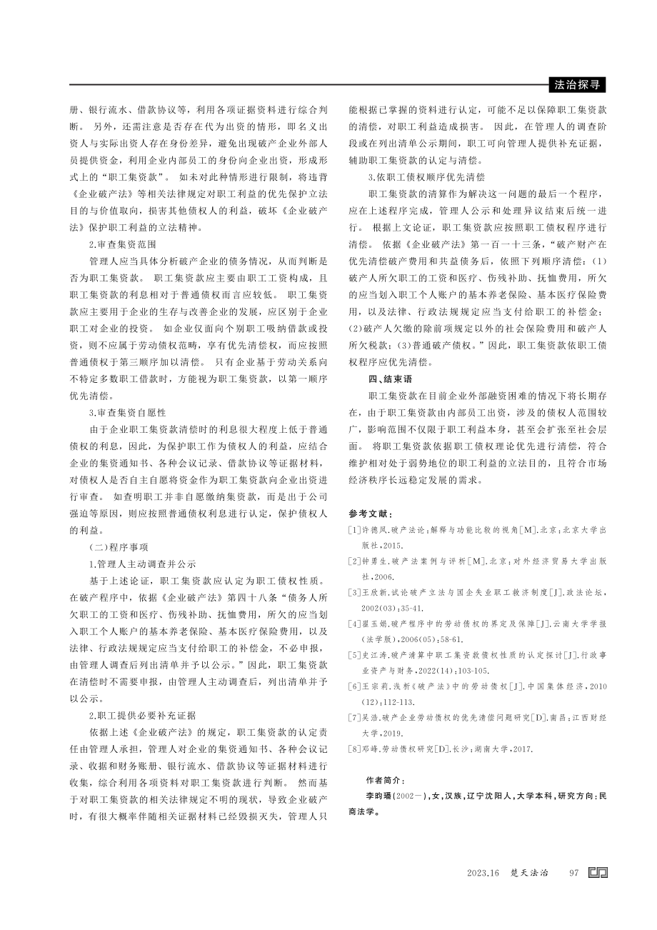 破产企业职工集资款的清偿问题探究.pdf_第3页