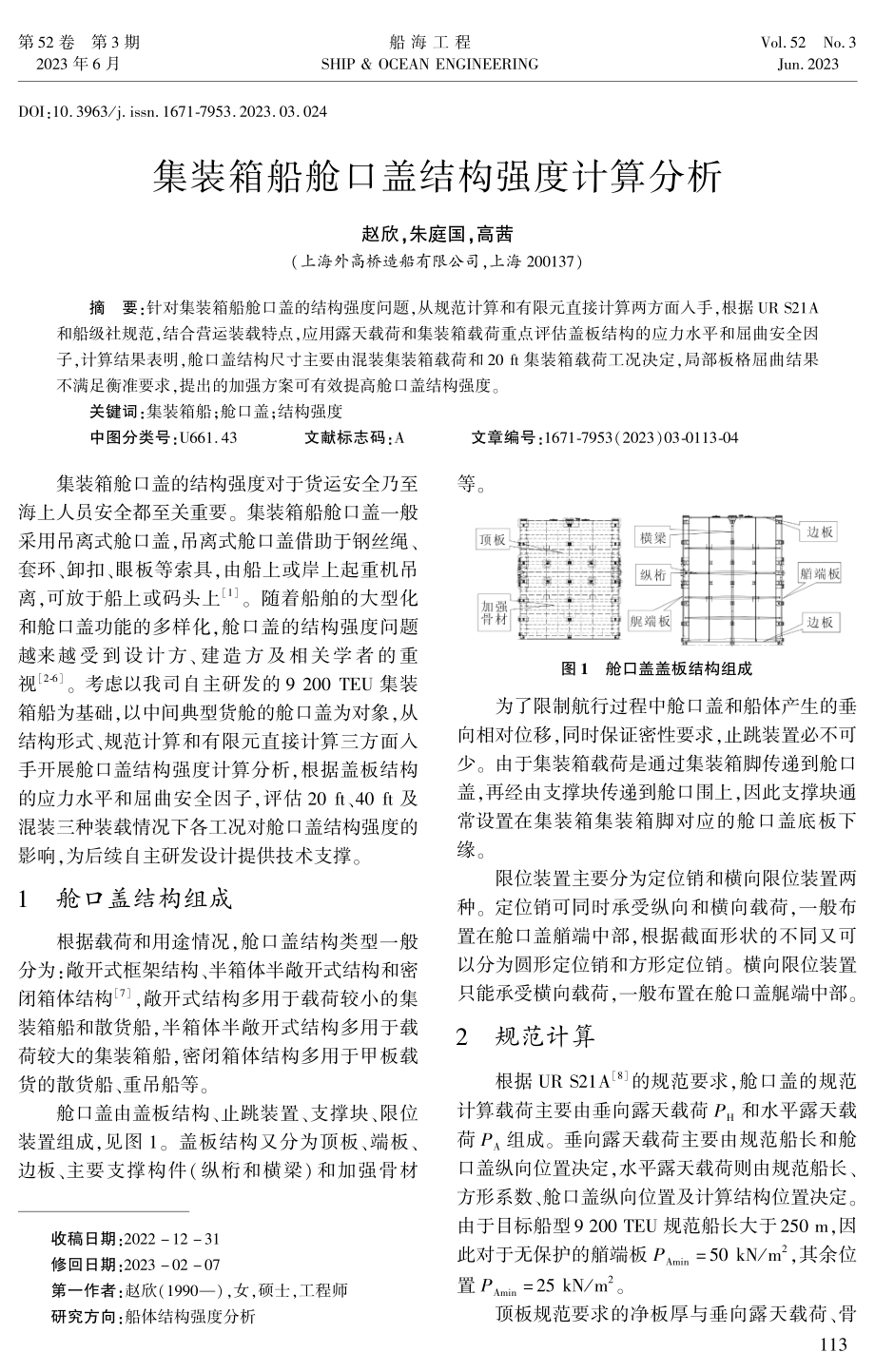 集装箱船舱口盖结构强度计算分析.pdf_第1页