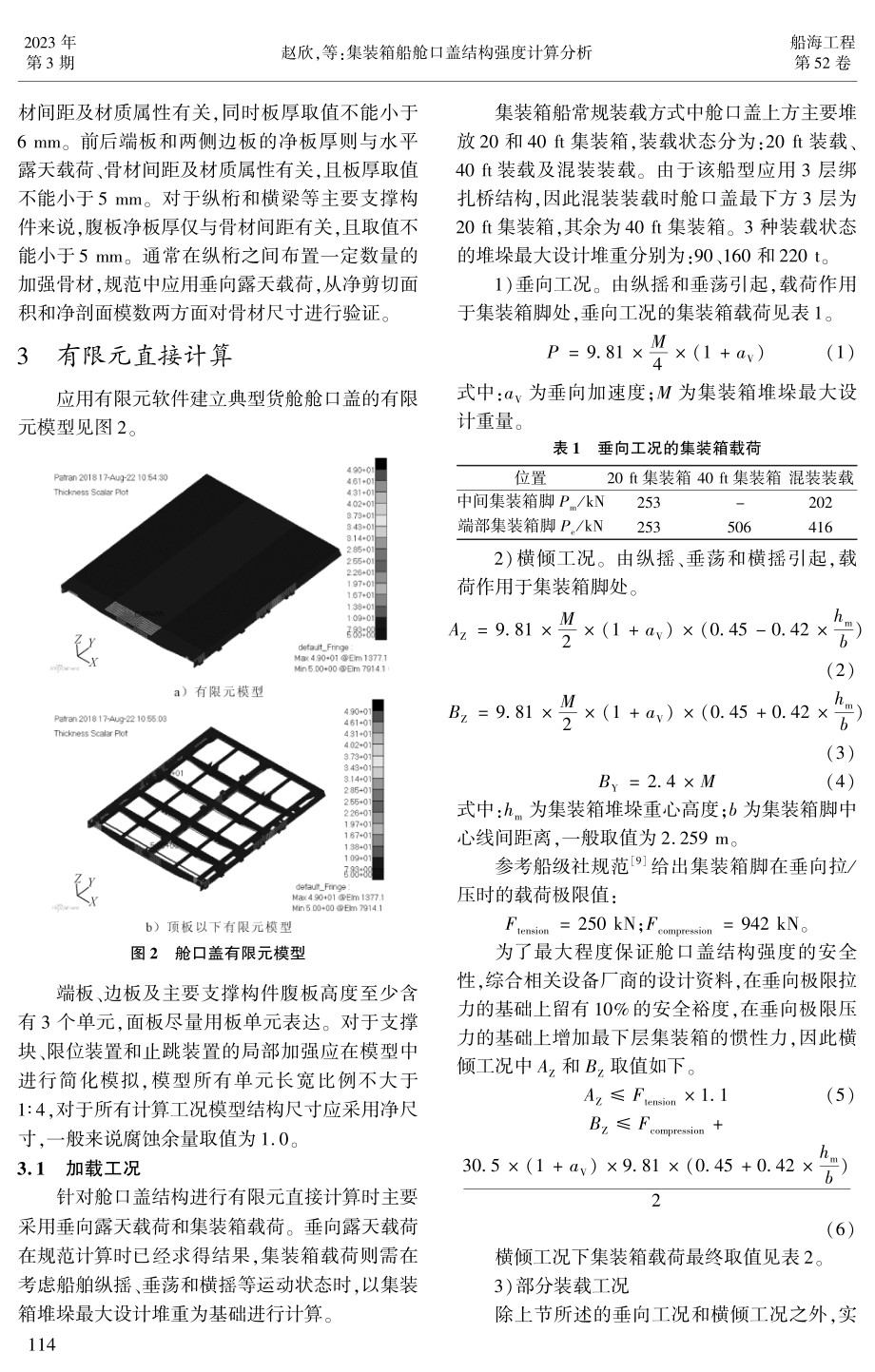 集装箱船舱口盖结构强度计算分析.pdf_第2页