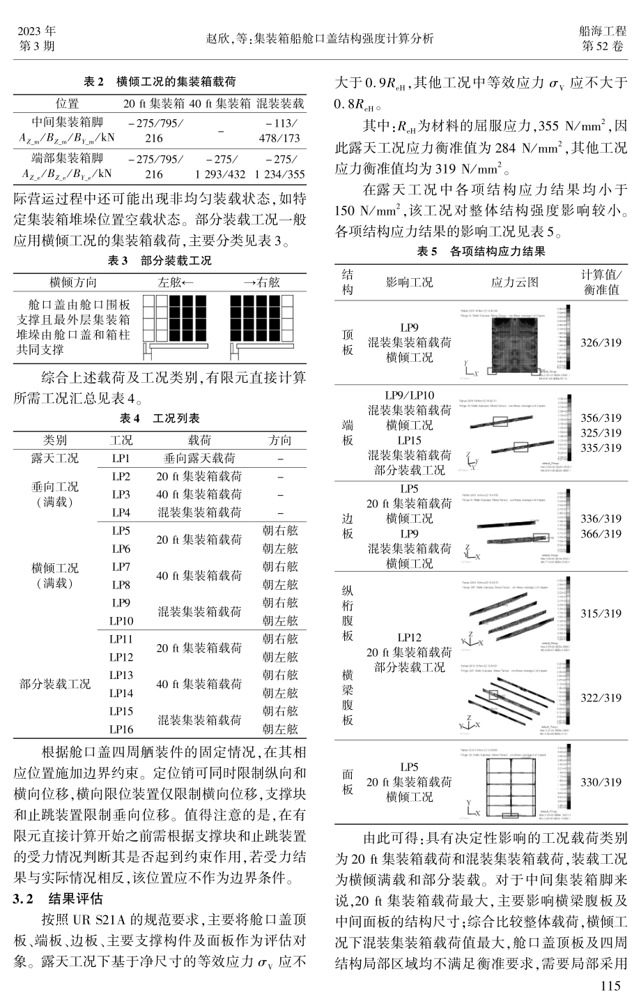 集装箱船舱口盖结构强度计算分析.pdf_第3页