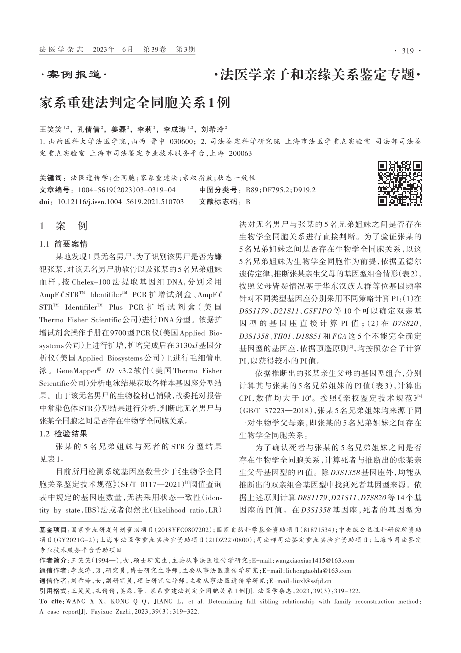 家系重建法判定全同胞关系1例_王笑笑.pdf_第1页