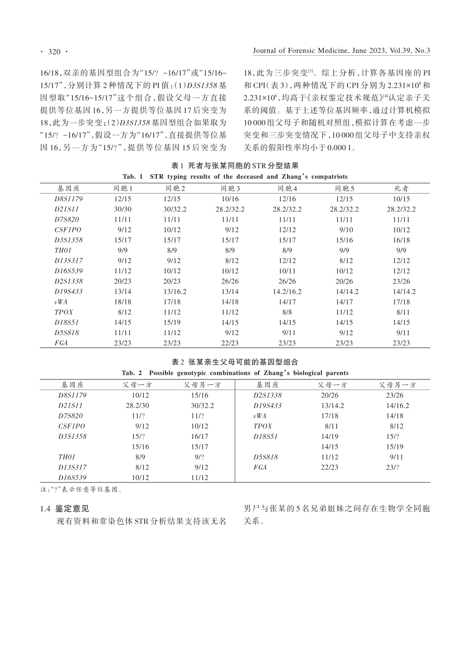 家系重建法判定全同胞关系1例_王笑笑.pdf_第2页