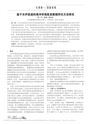 基于水声信道的海洋环境信息数据同化方法研究_李一凡.pdf