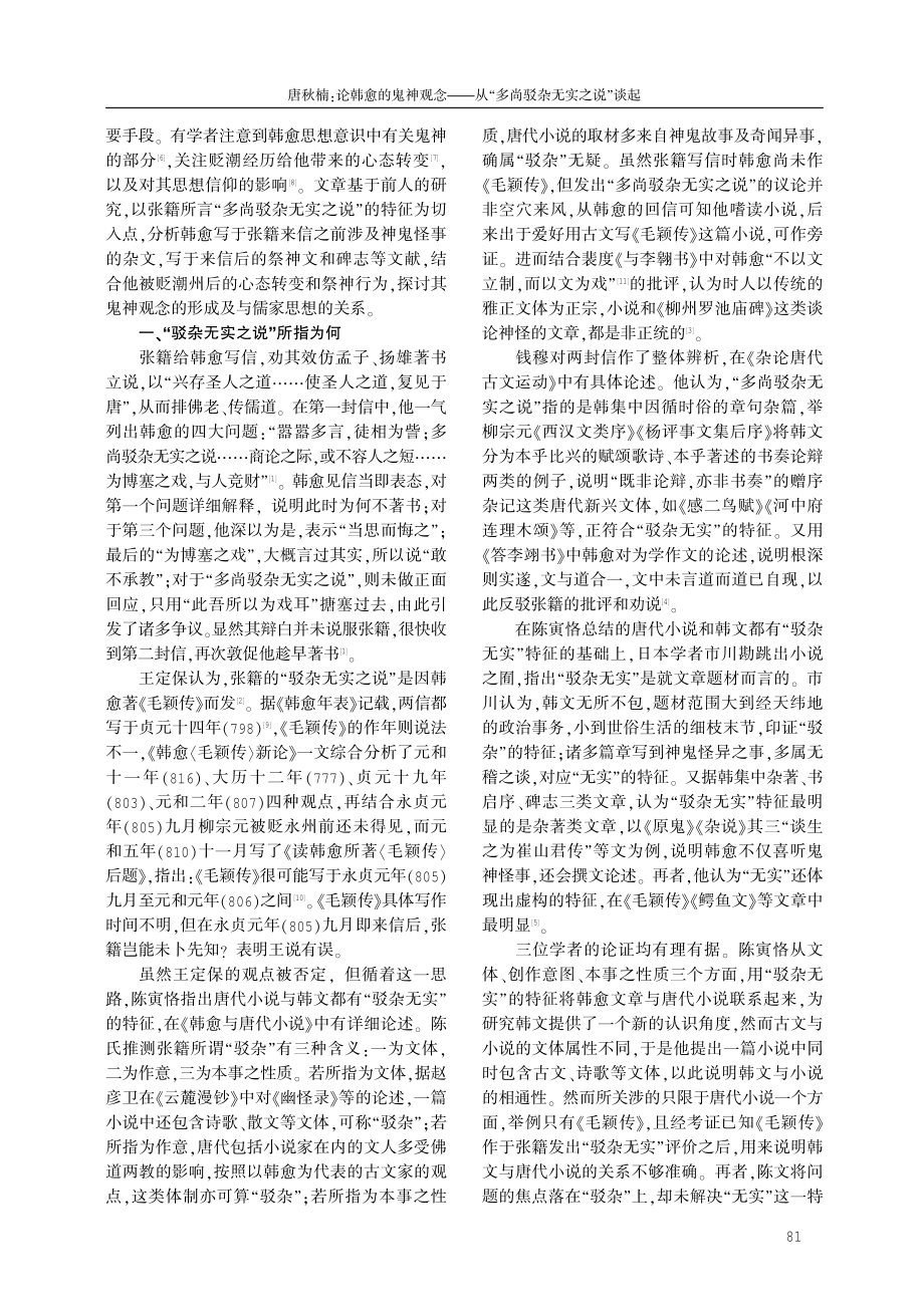 论韩愈的鬼神观念--从“多尚驳杂无实之说”谈起.pdf_第2页