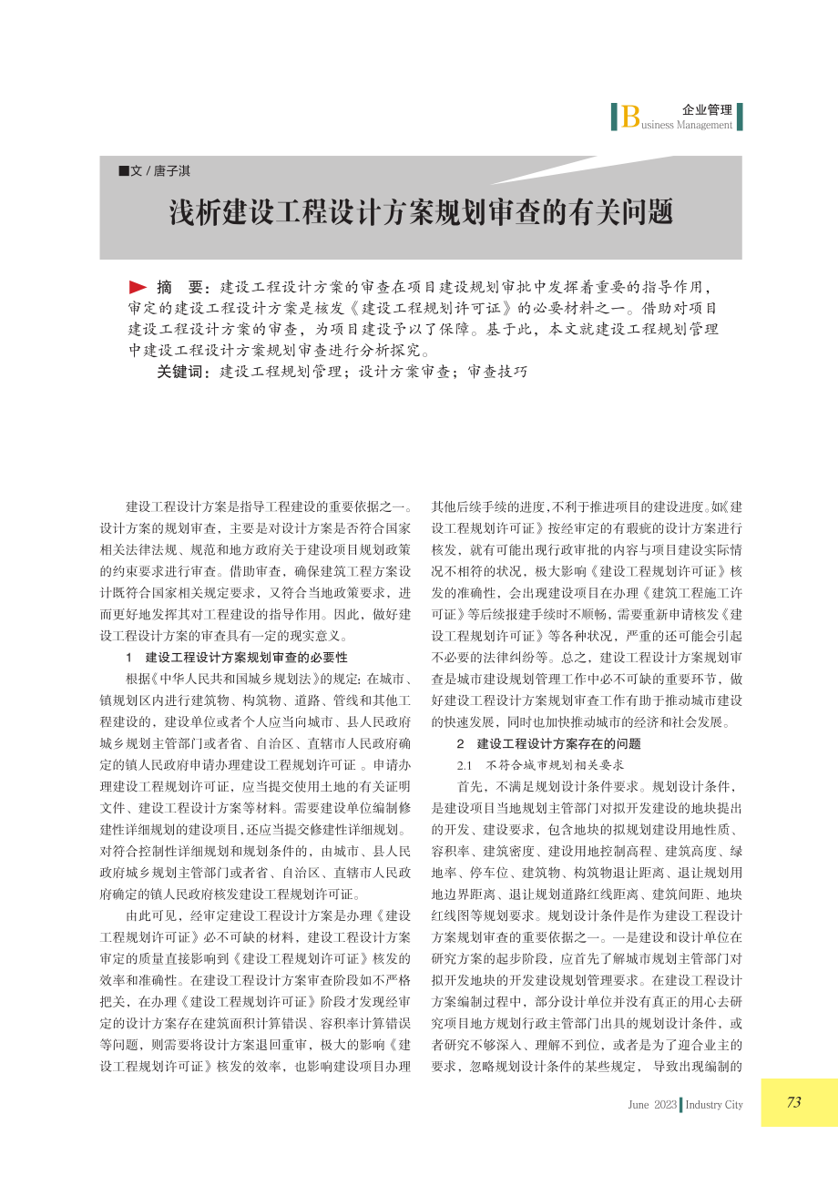 浅析建设工程设计方案规划审查的有关问题.pdf_第1页