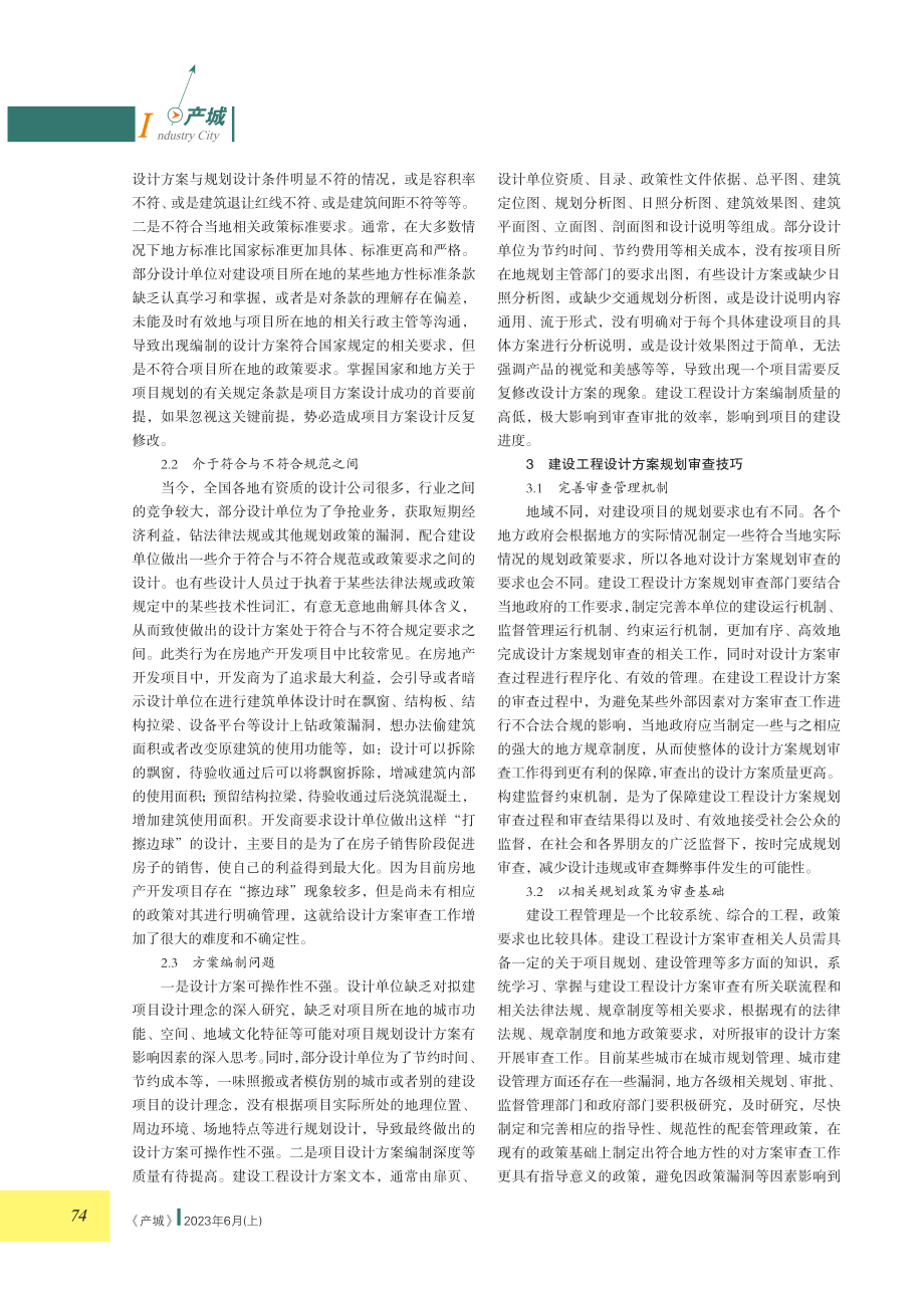 浅析建设工程设计方案规划审查的有关问题.pdf_第2页