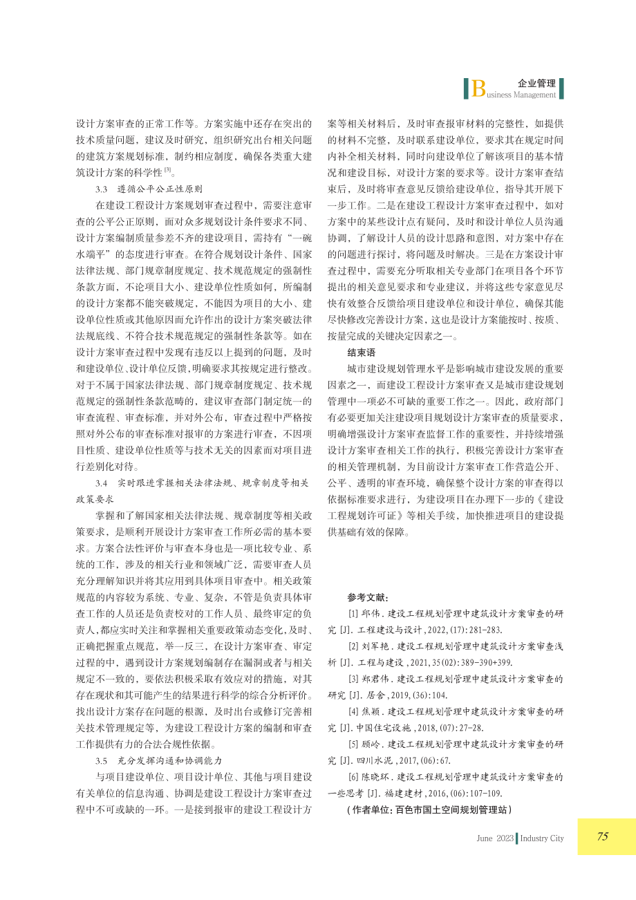 浅析建设工程设计方案规划审查的有关问题.pdf_第3页