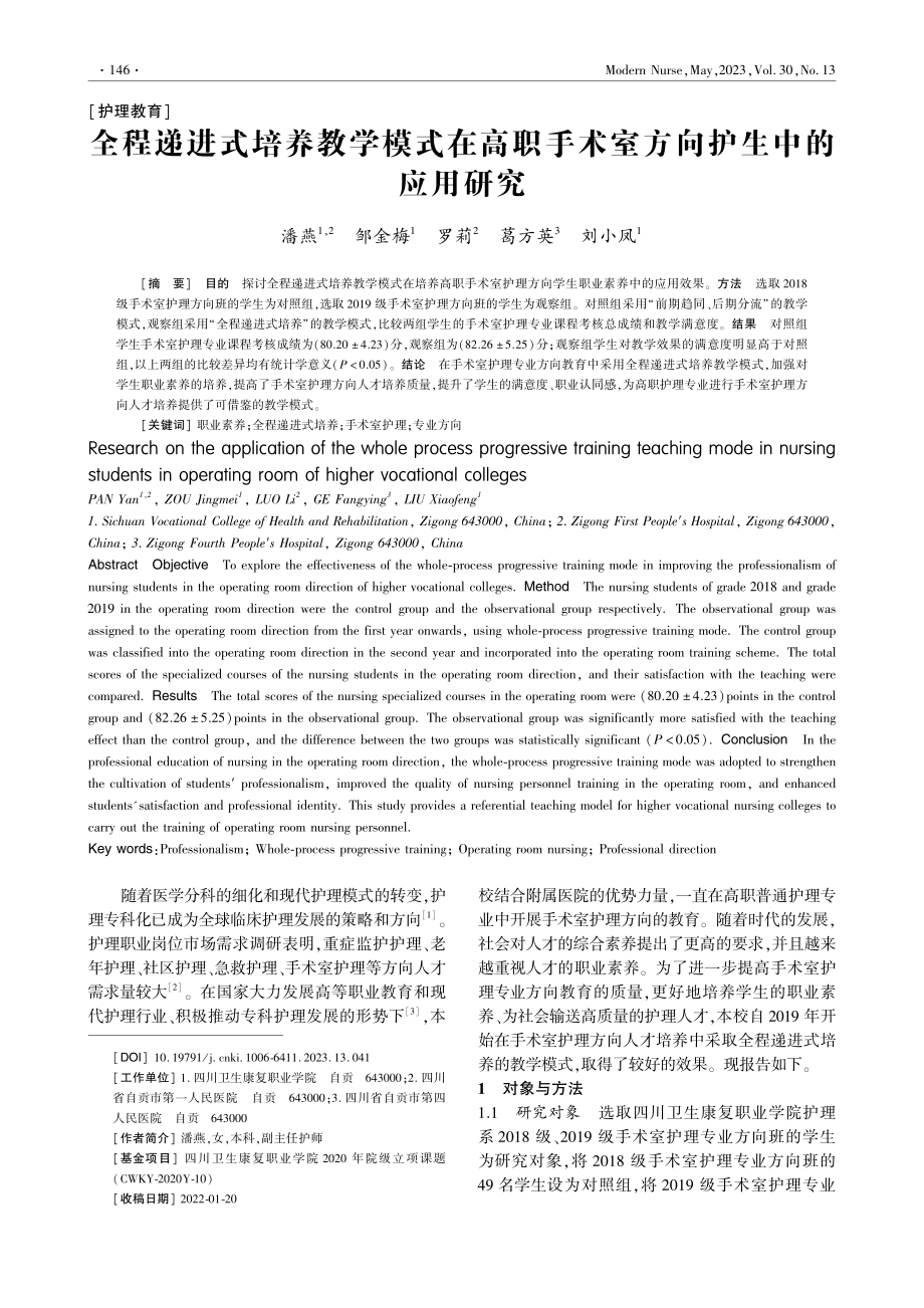 全程递进式培养教学模式在高...手术室方向护生中的应用研究_潘燕.pdf_第1页