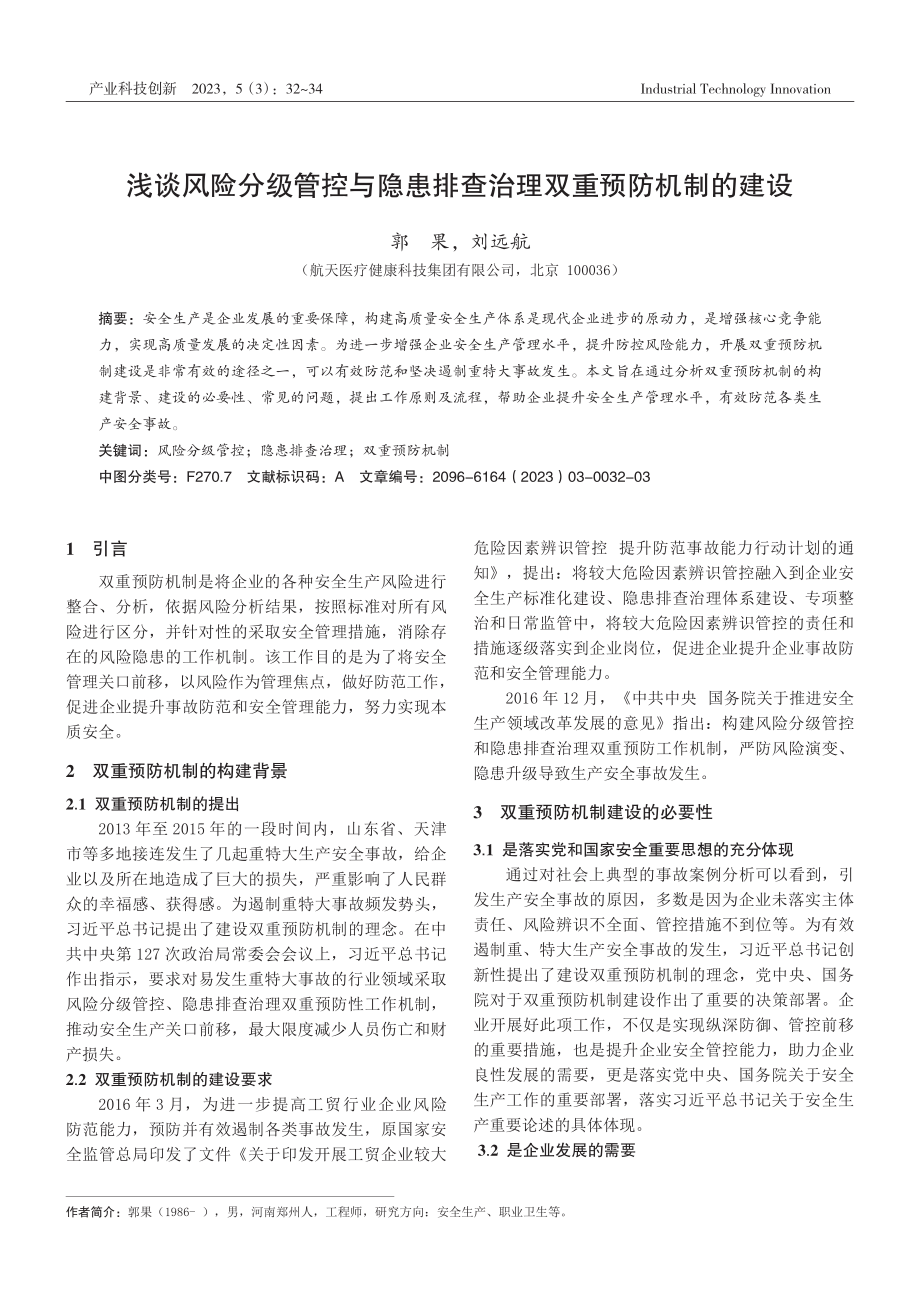 浅谈风险分级管控与隐患排查治理双重预防机制的建设.pdf_第1页