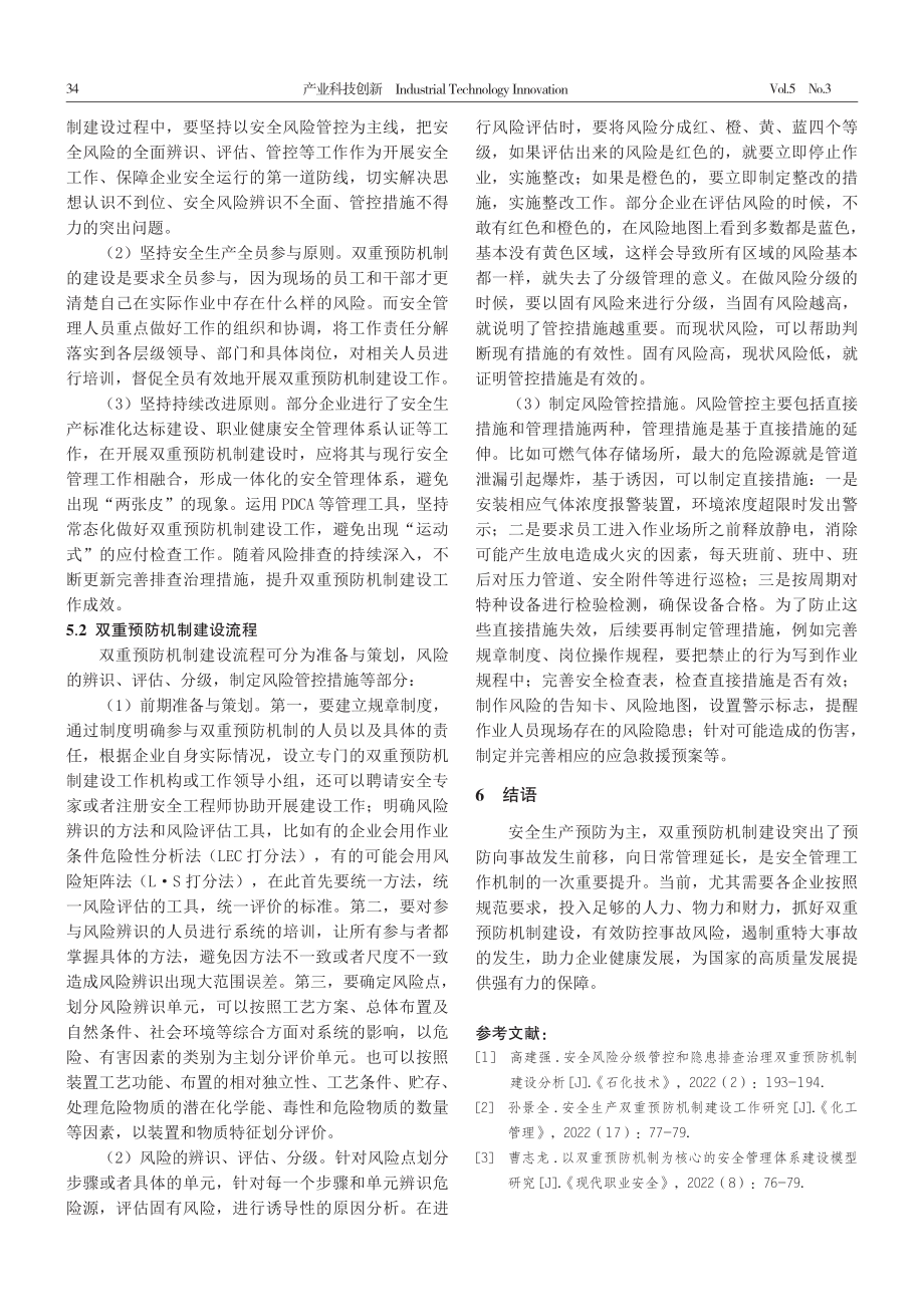 浅谈风险分级管控与隐患排查治理双重预防机制的建设.pdf_第3页